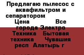 Предлагаю пылесос с аквафильтром и сепаратором Krausen Yes › Цена ­ 22 990 - Все города Электро-Техника » Бытовая техника   . Чувашия респ.,Алатырь г.